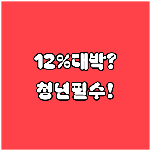 청년미래적금 일반형 6% 우대형 12..