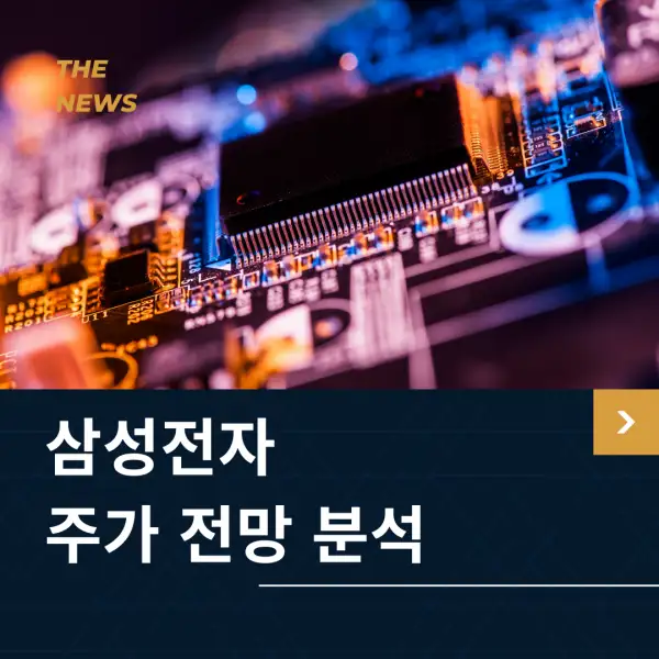 삼성전자 주가 전망 및 분석