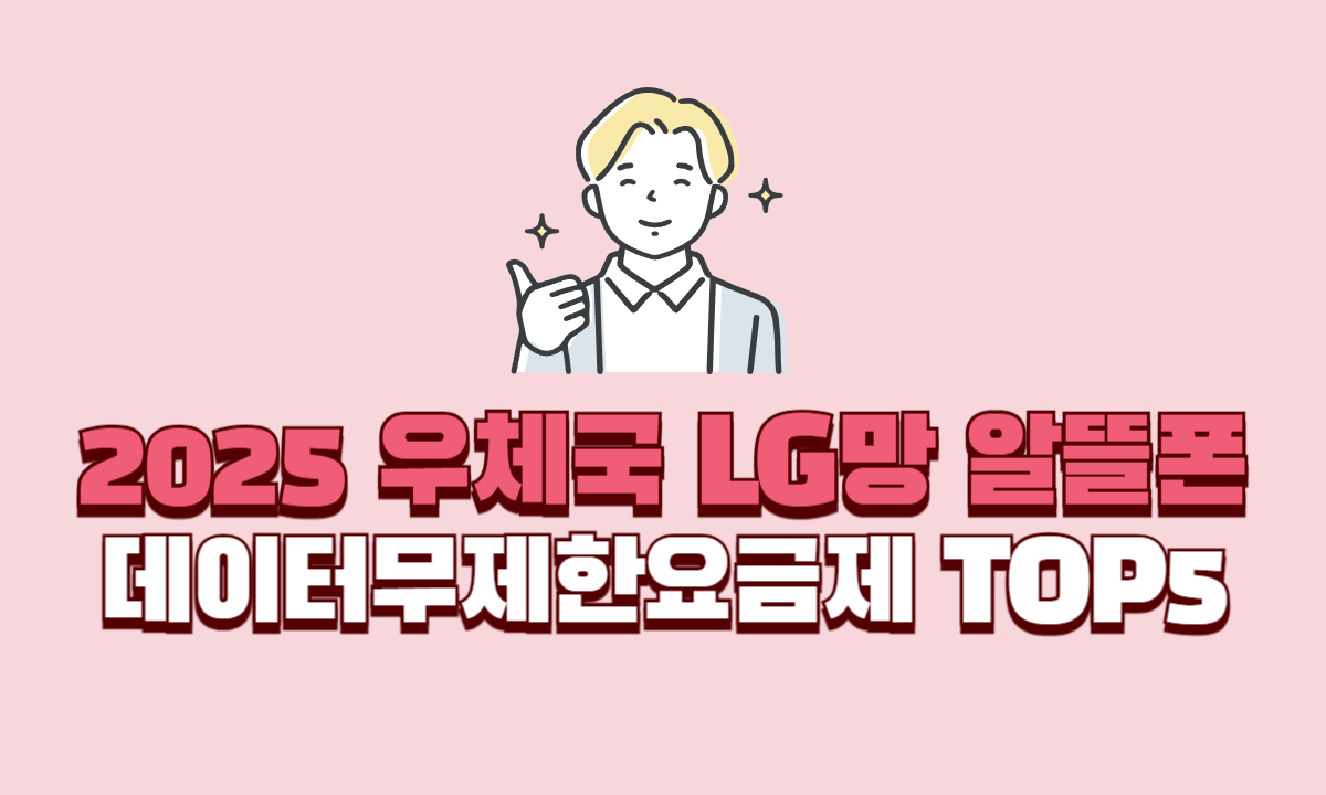 우체국-알뜰폰-LG망-데이터무제한요금제-TOP5