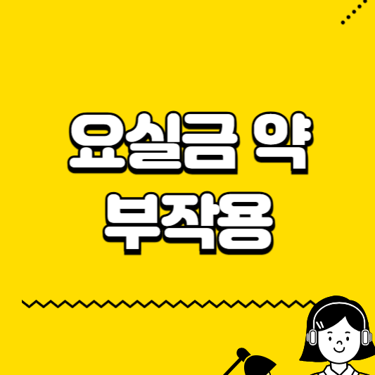 요실금 약 부작용