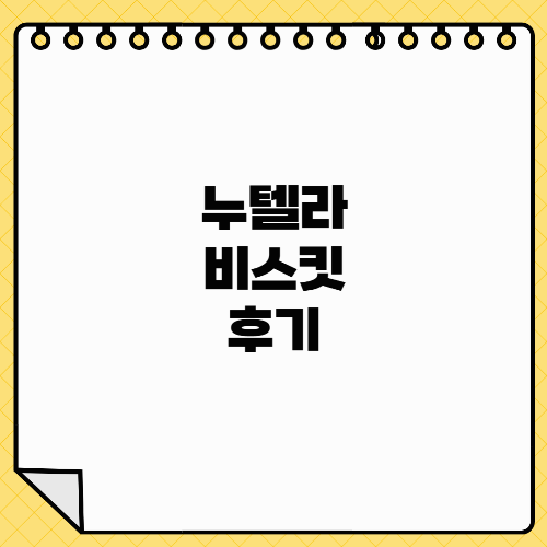 누텔라 비스킷 칼로리 원재료 성분 및 맛 후기