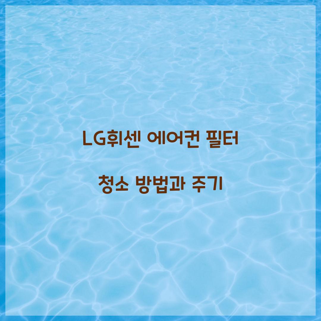 LG휘센 에어컨 필터 청소