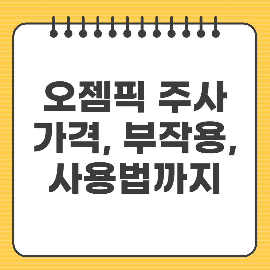 오젬픽 주사 가격, 부작용, 사용법까지 A to Z
