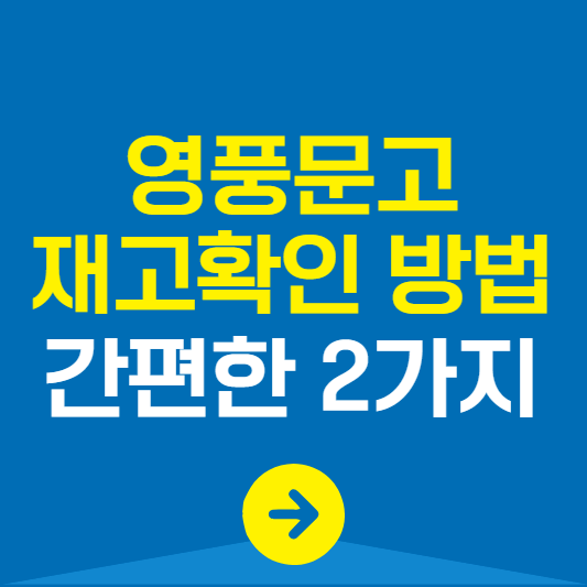 영풍문고 재고확인 2가지 방법