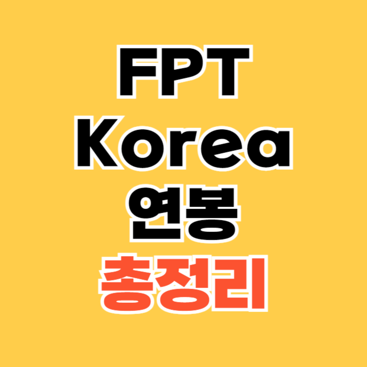 FPT-Korea-연봉