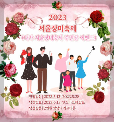 서울 장미축제 이벤트