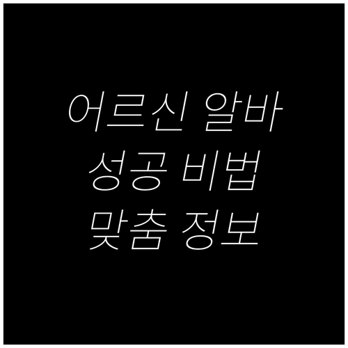 어르신 단기 알바 성공 비법: 건강,..