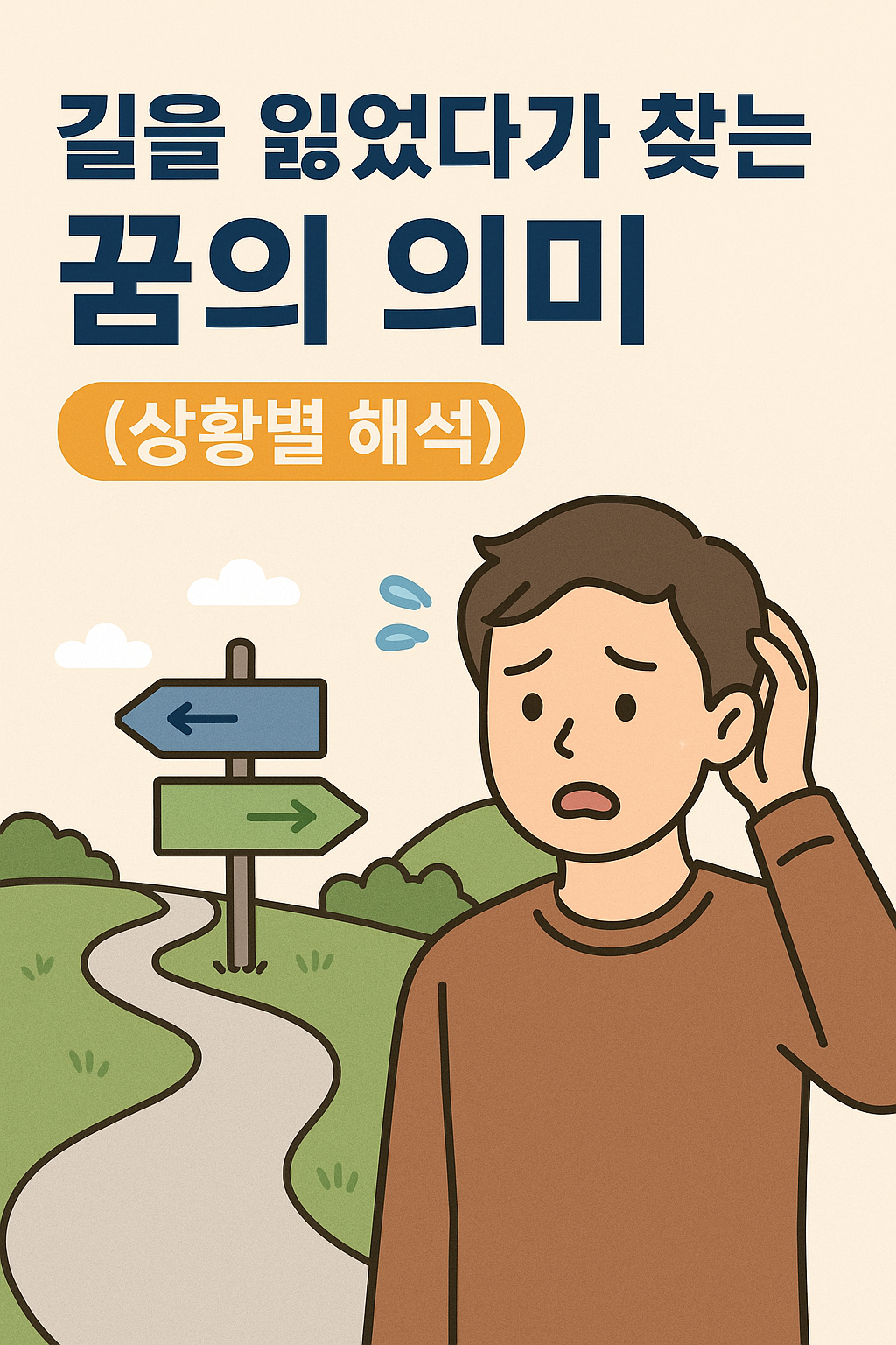 길을 잃는 꿈
