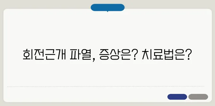회전근개 파열 증상과 치료법