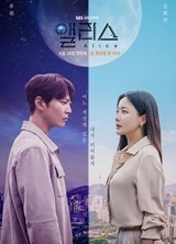드라마 [앨리스] 포스터