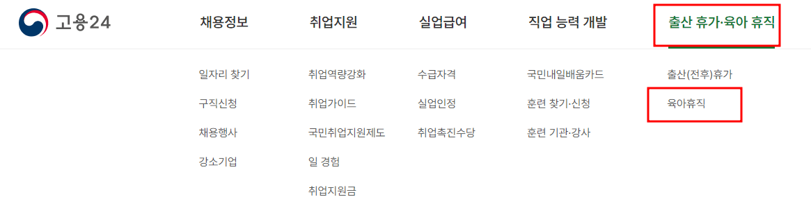 육아휴직 급여 신청 절차