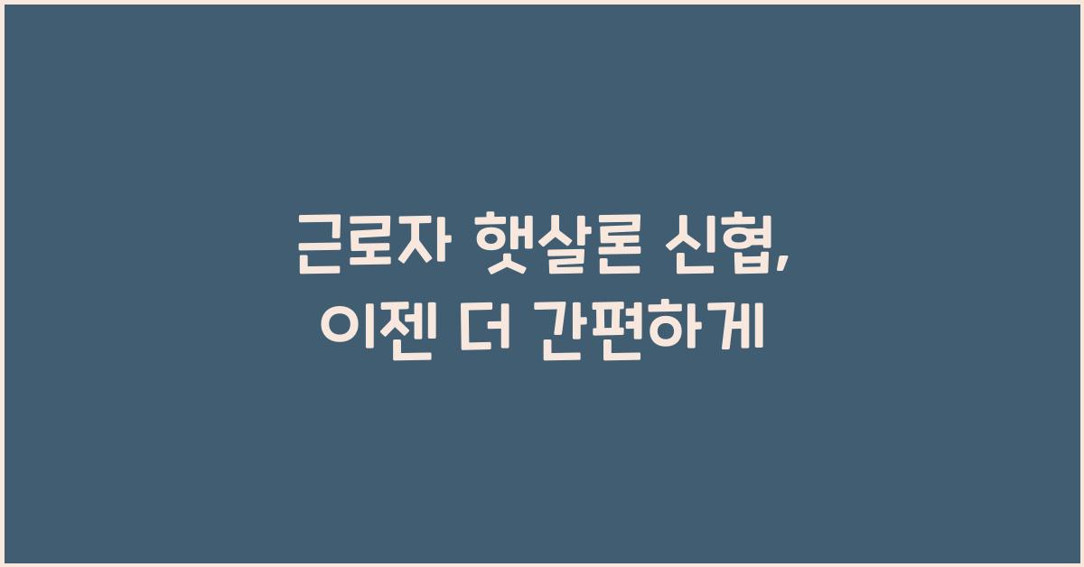 근로자 햇살론 신협
