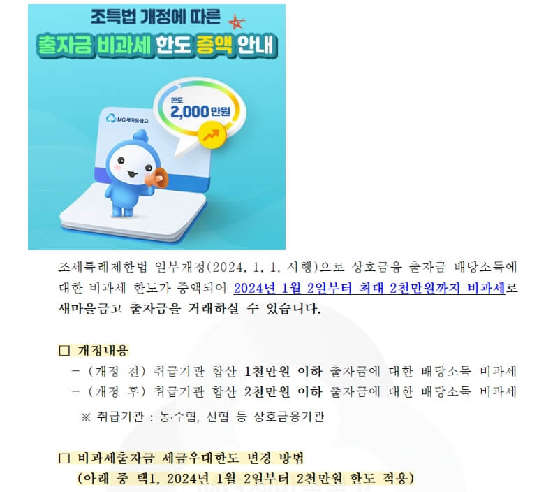 새마을금고 조합원 출자금 비과세 한도