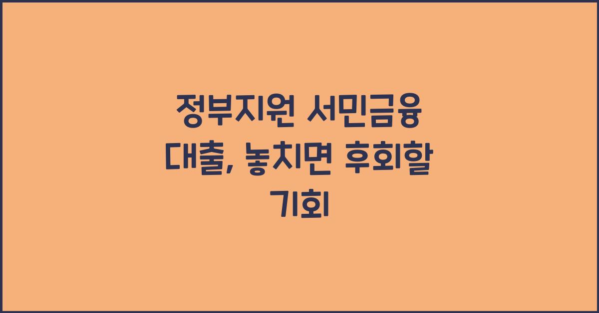 정부지원 서민금융 대출