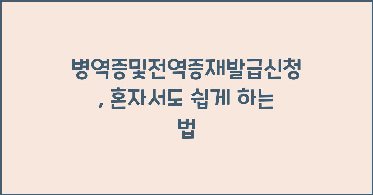 병역증및전역증재발급신청