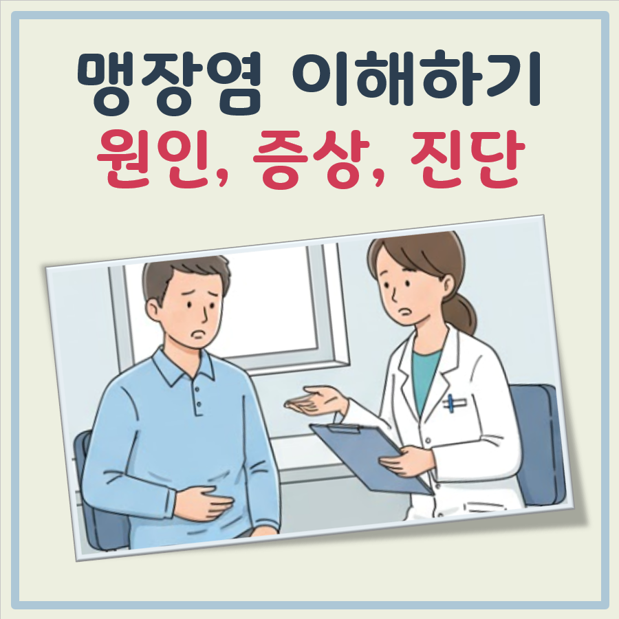 맹장염 원인, 위치, 증상, 자가진단, 진단법 대표 이미지
