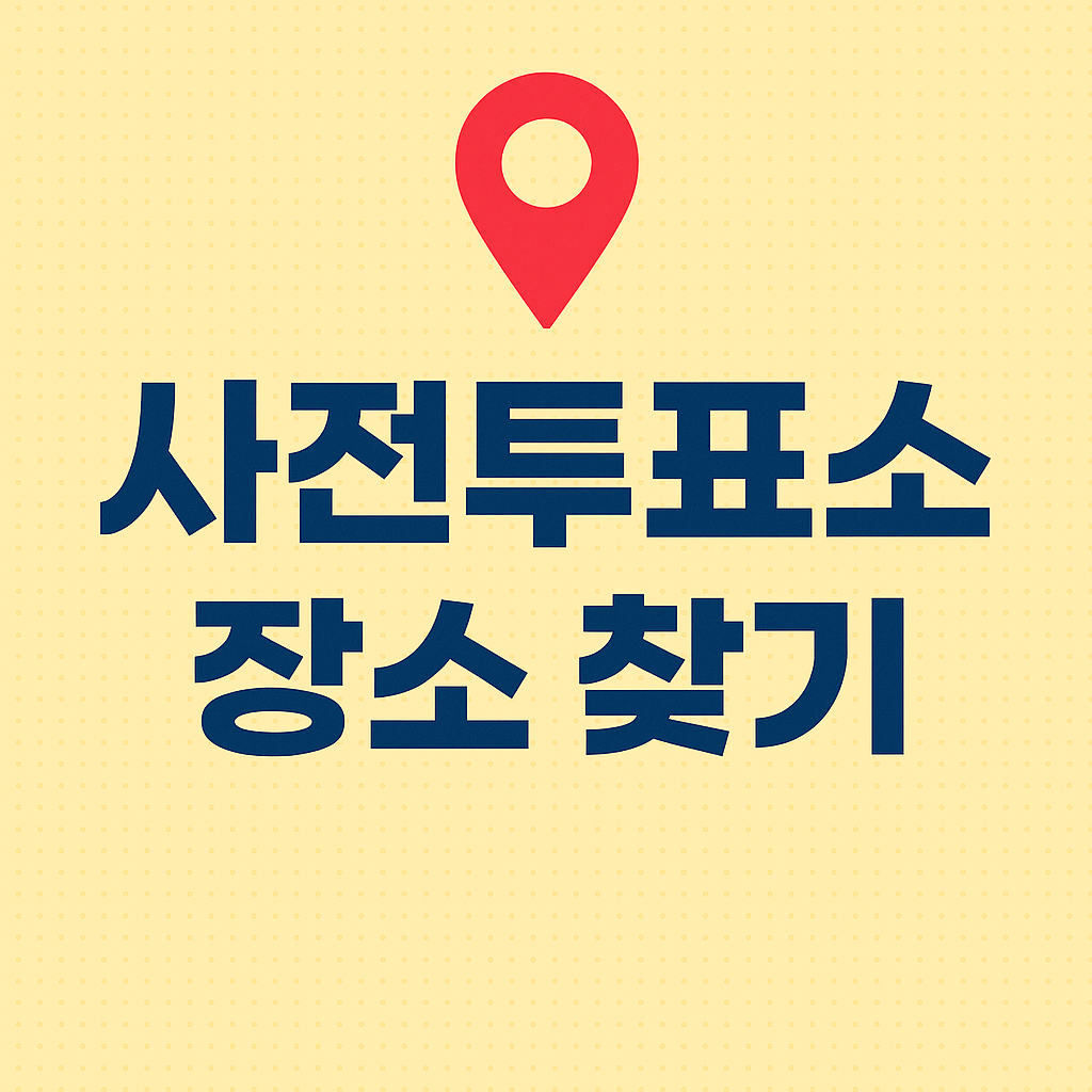 사전투표소 장소 찾기