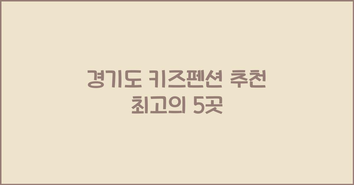 경기도 키즈펜션 추천