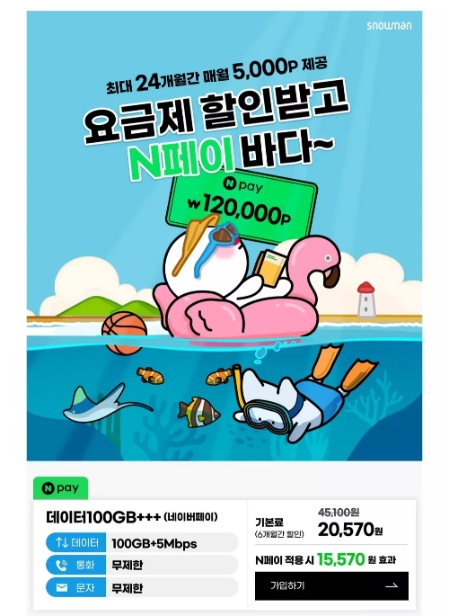 2024년+8월+알뜰폰+100G+5Mbps+요금제+추천+스노우맨+추가혜택