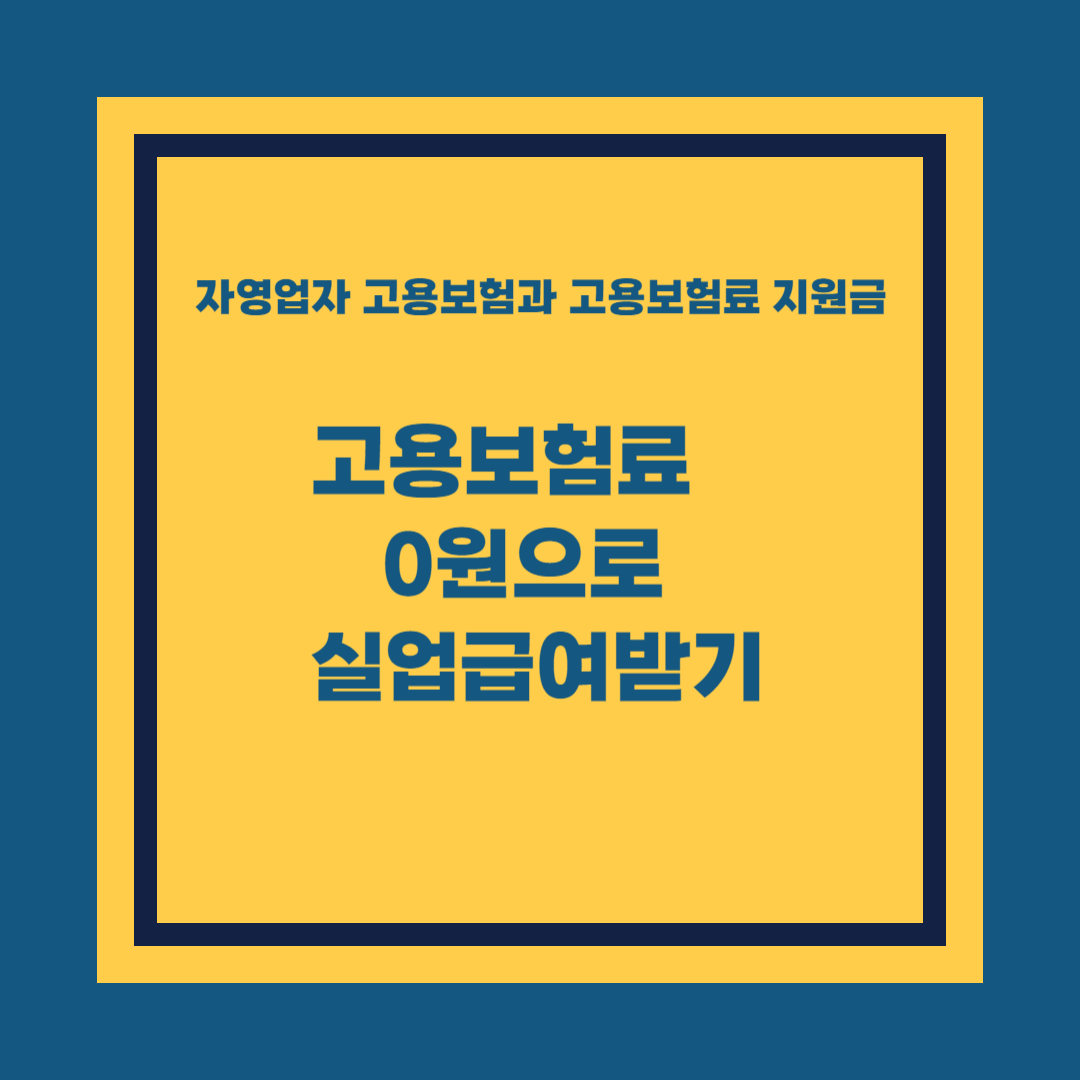 자영업 자고용보험과 고용보험료 지원금