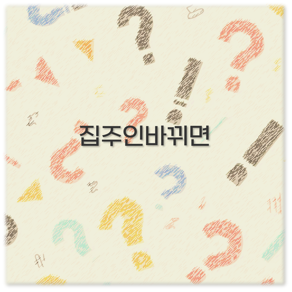 집주인바뀌면