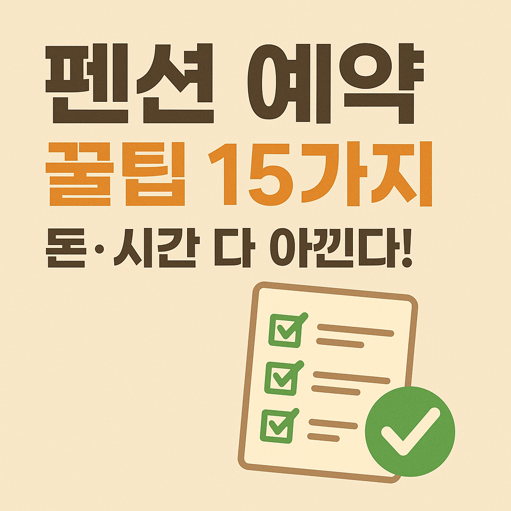 예약 전 꼭 봐야 할 펜션 꿀팁 15가지, 돈·시간 다 아낀다!