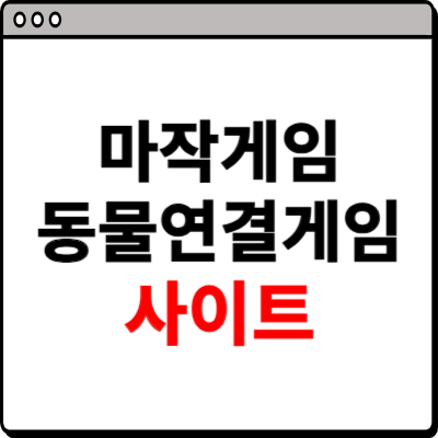 마작게임 동물연결 사이트