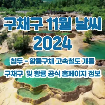 중국-구채구-2024년-11월-여행-날씨