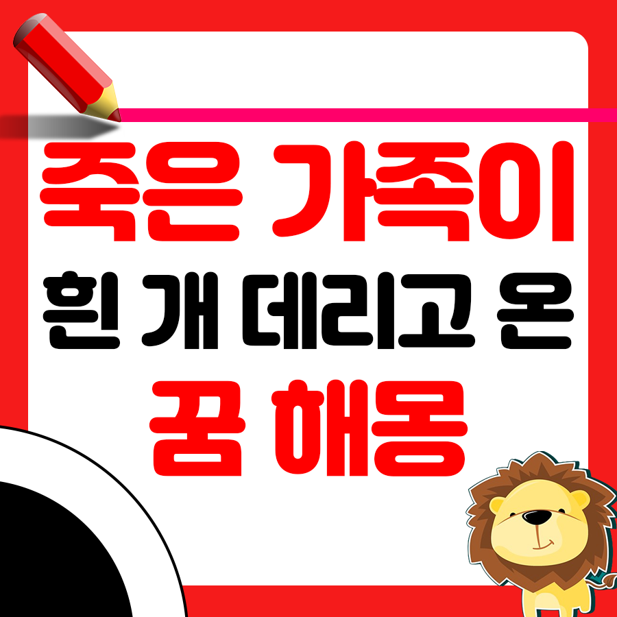 죽은 가족이 흰 개를 데리고 온 꿈 해몽 1