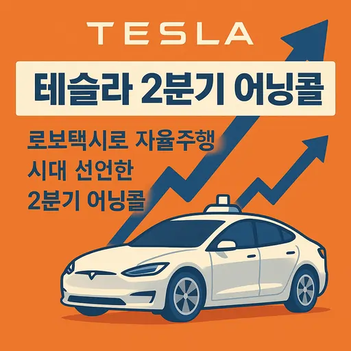 2025 2분기 테슬라 어닝콜 요약, 로보택시 시대 열린 실적 발표 분석 7가지