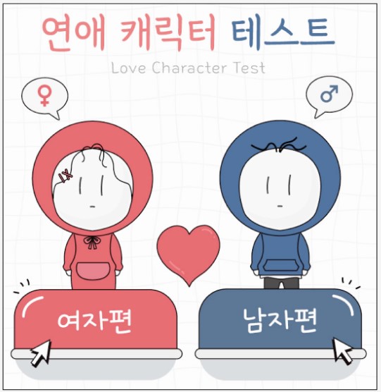 연애캐릭터테스트-시작화면