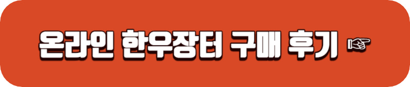 온라인-한우장터-구매후기