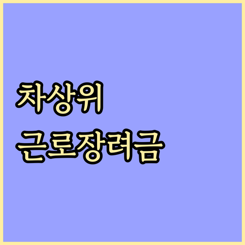 차상위계층을 위한 근로장려금 완벽 분..