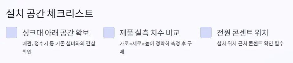 설치 공간 체크