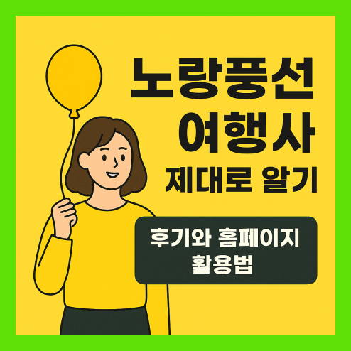 노랑풍선 여행사 홈페이지 활용법