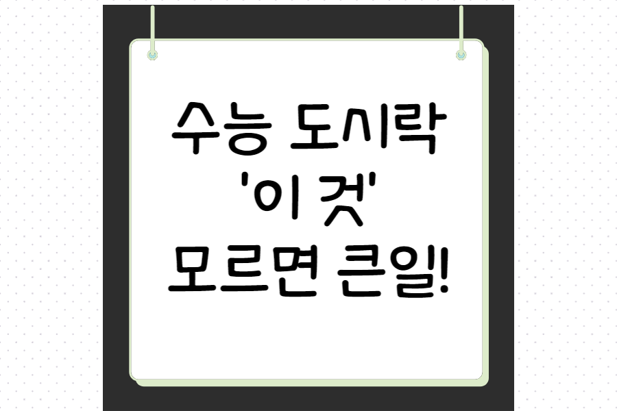 수능-도시락-섬네일