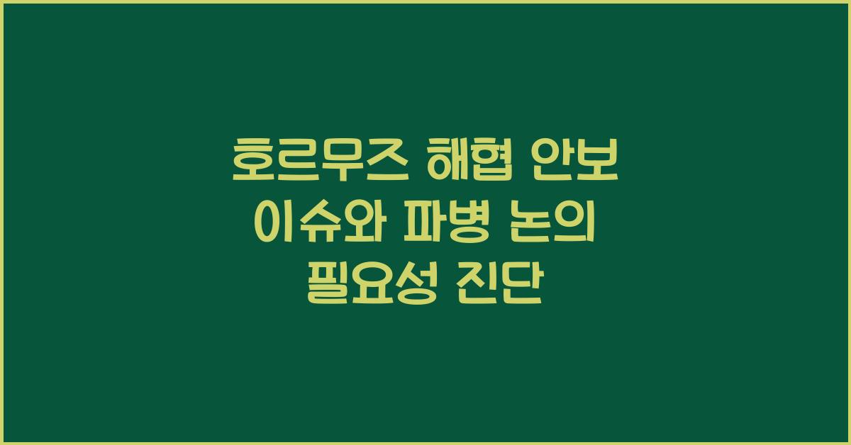 호르무즈 해협 안보 이슈와 파병 논의