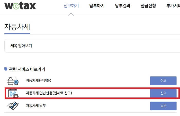 자동차세_연납신청_화면