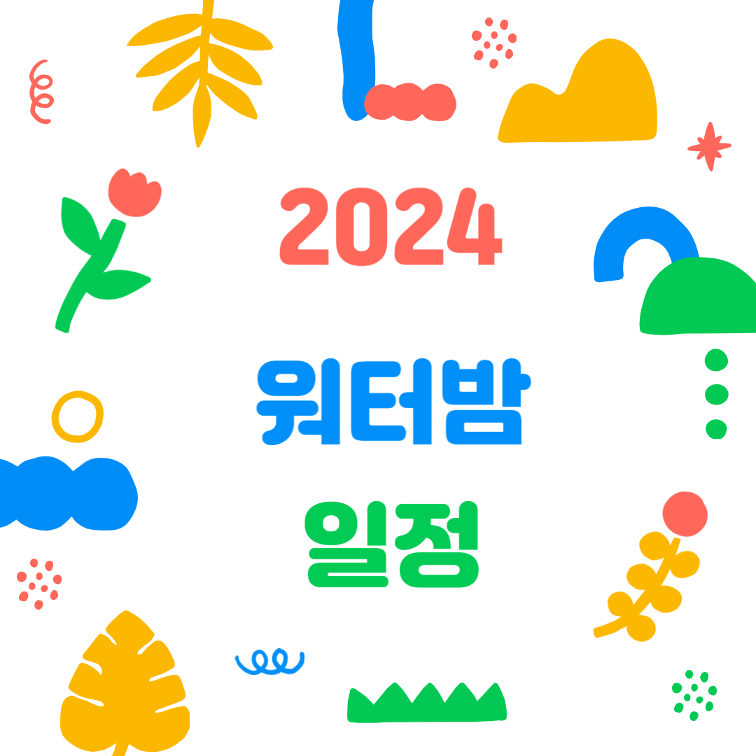 2024워터밤