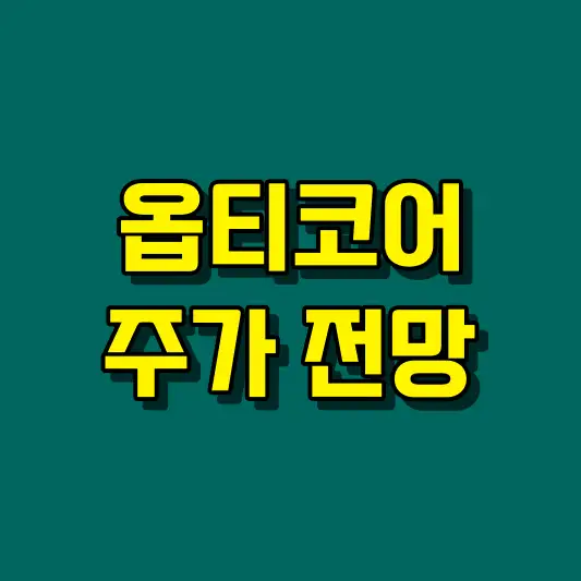 옵티코어 주가 전망