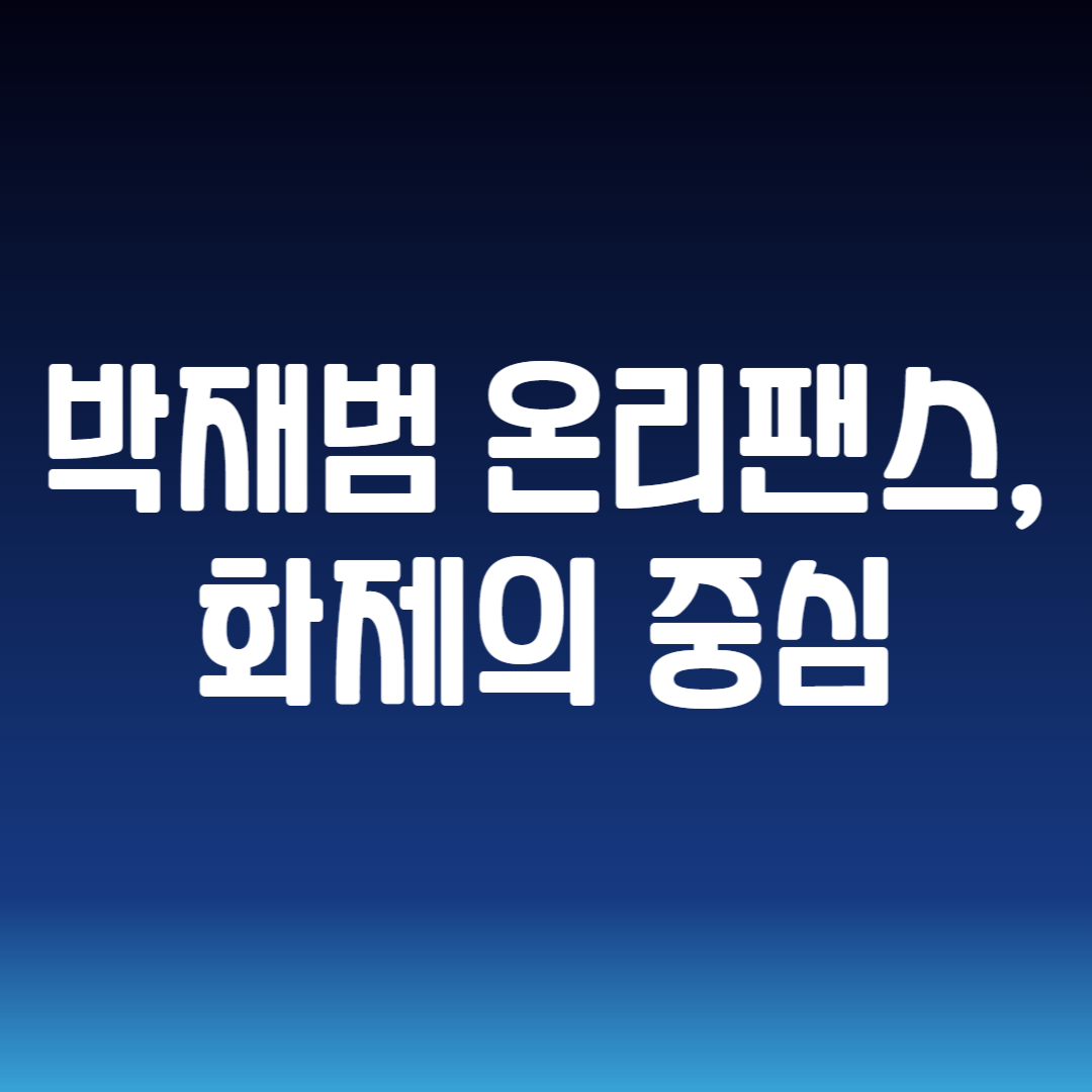 박재범 온리팬스, 화제의 중심