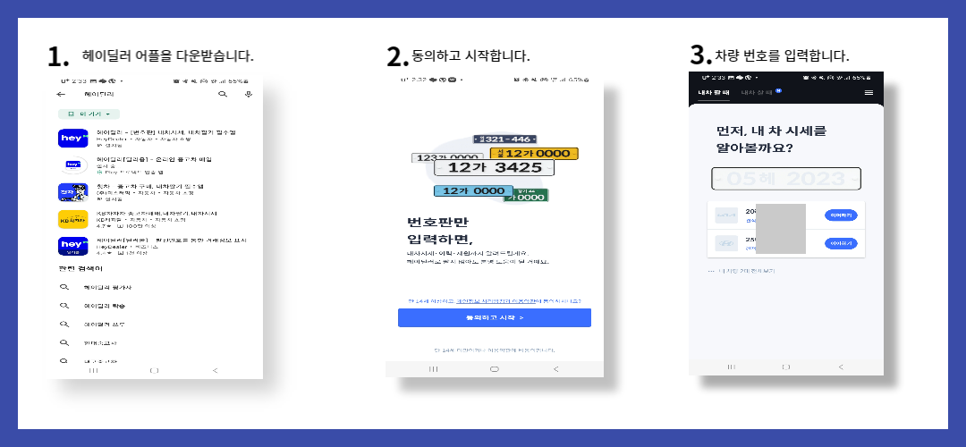 헤이딜러견적받기1