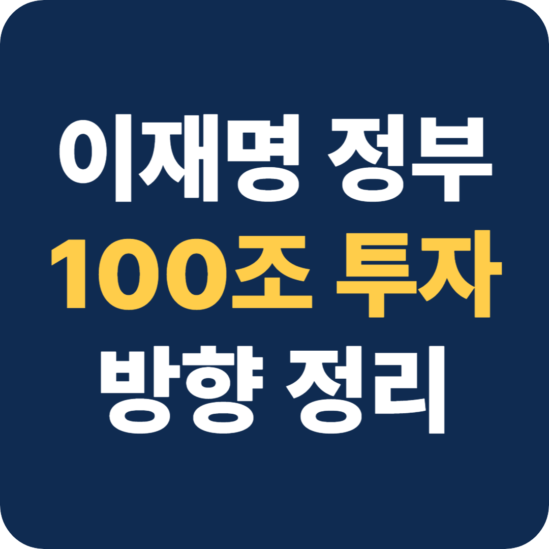 이재명 정부 100조 투자