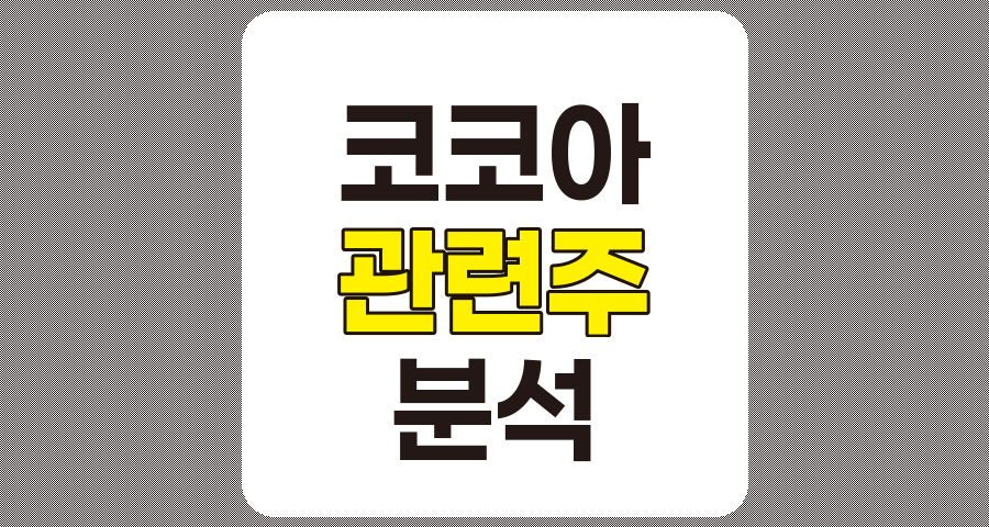 코코아 관련주 심층 분석, 한국가구, 오리온, 한국맥널티