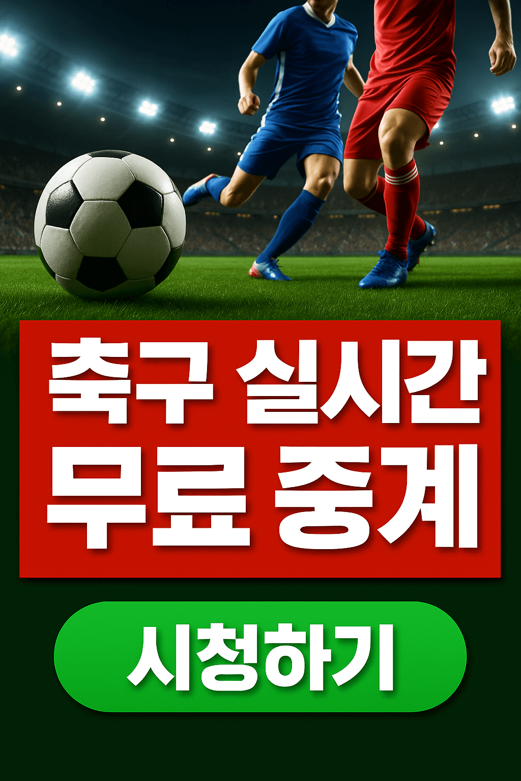 프리미어리그 중계&amp;#44; 챔피언스리그 무료보기&amp;#44; K리그 실시간 스트리밍&amp;#44; VPN 스포츠 중계&amp;#44; 고화질 축구 무료 중계&amp;#44; 해외 축구 시청&amp;#44; 스포츠 라이브 방송&amp;#44; 무료 스포츠 IPTV 