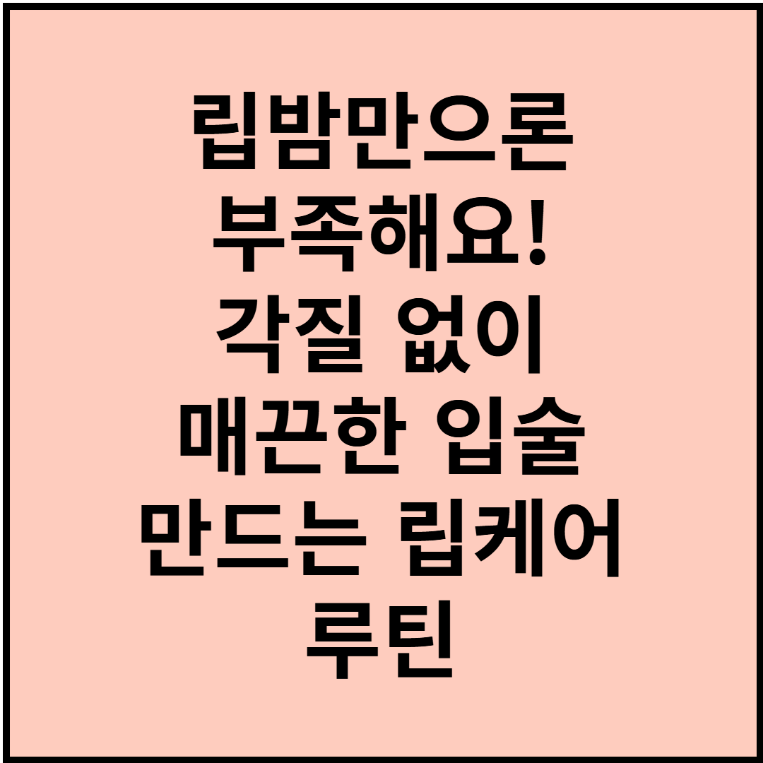립밤만으론 부족해요! 각질 없이 매끈한 입술 만드는 립케어 루틴