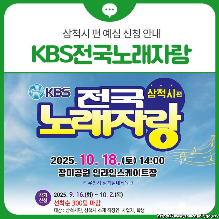 2025 전국노래자랑 강원특별자치도 삼척시 편 알아보기