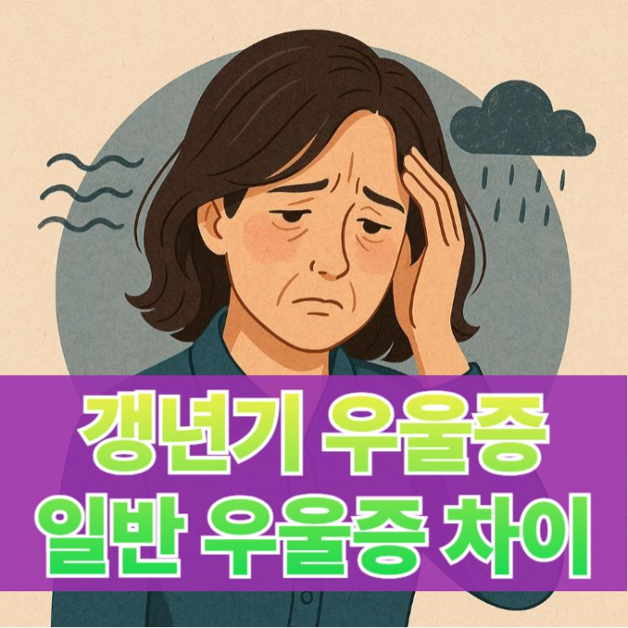 갱년기-우울증-대-일반-우울증-차이-썸네일