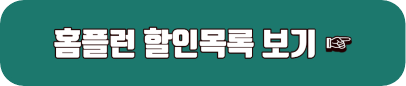 홈플러스 홈플런 할인품목