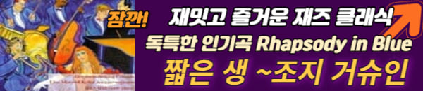 조지 거슈인 재즈 곡